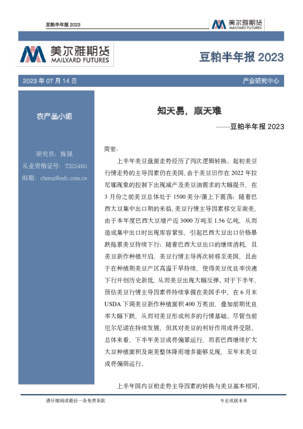 豆粕半年报：知天易，顺天难