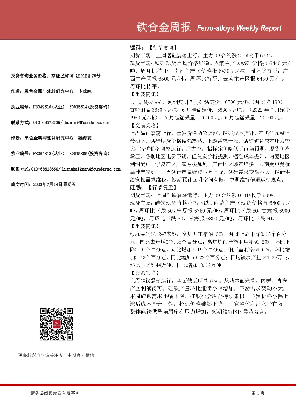 铁合金周报
