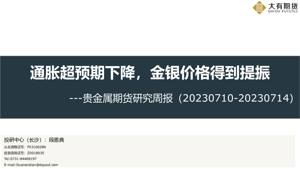 贵金属期货研究周报：通胀超预期下降，金银价格得到提振