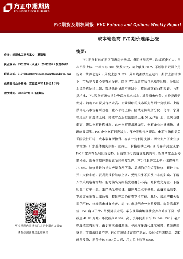 PVC期货及期权周报：成本端走高 PVC期价连续上涨