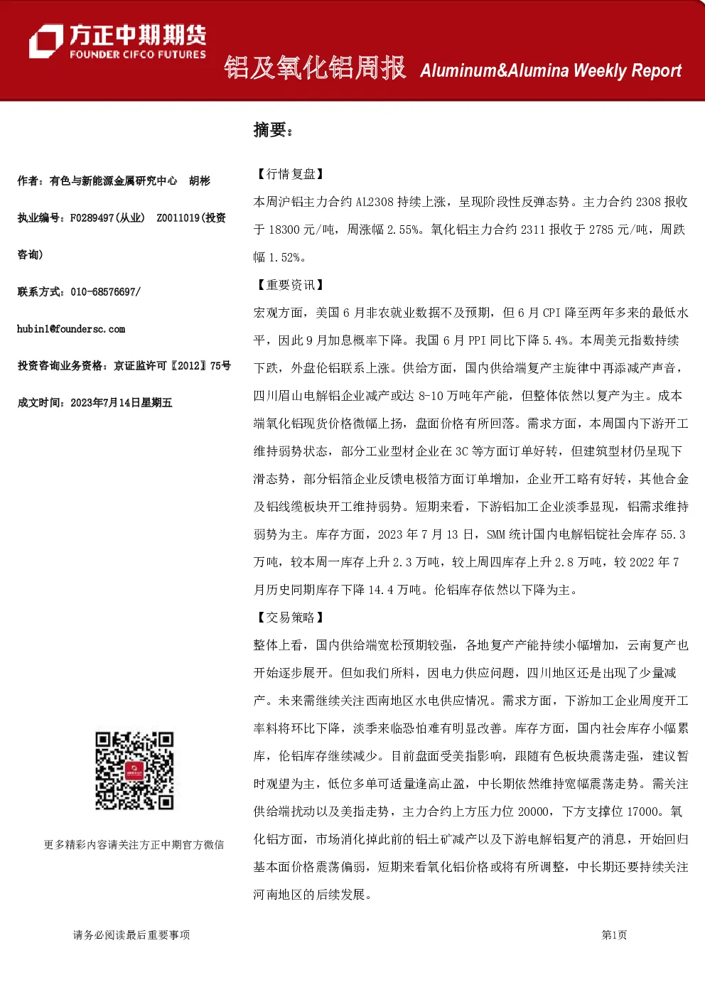 铝及氧化铝周报