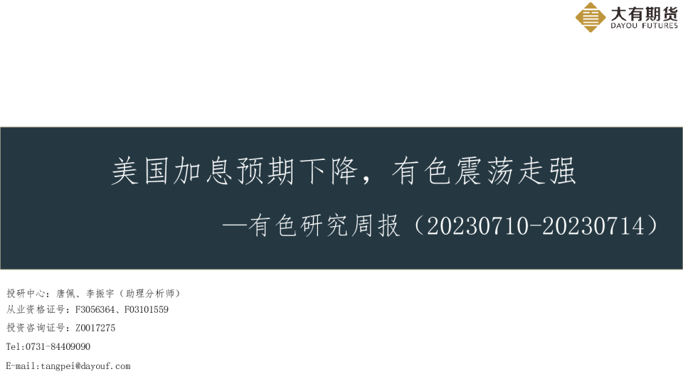 有色研究周报:美国加息预期下降,有色震荡走强