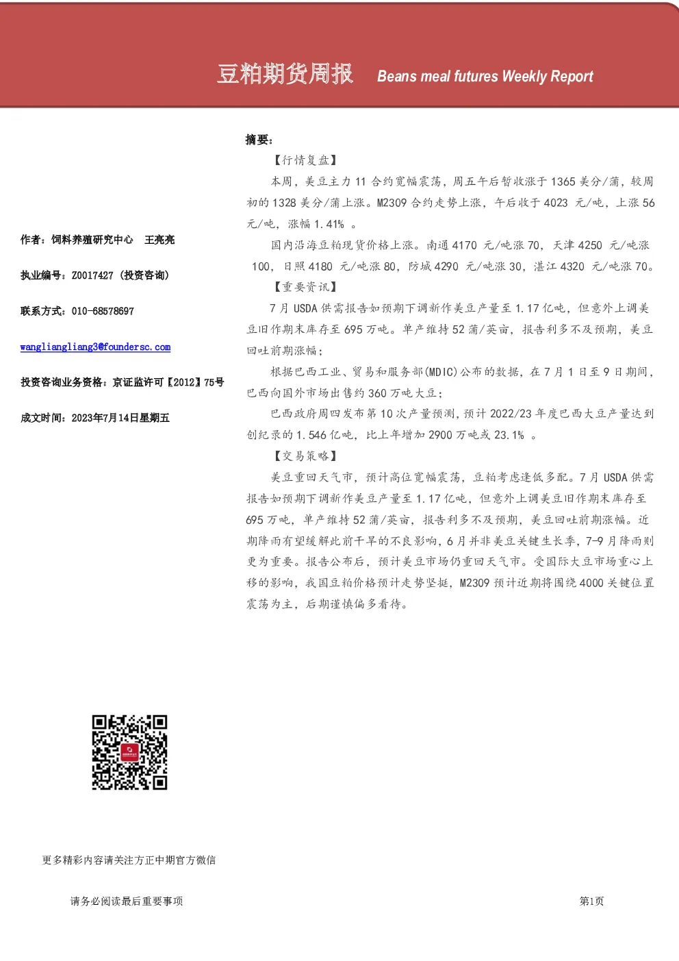 豆粕期货周报
