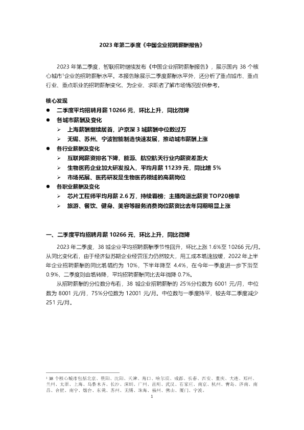 智联招聘2023年第二季度《中国企业招聘薪酬报告》