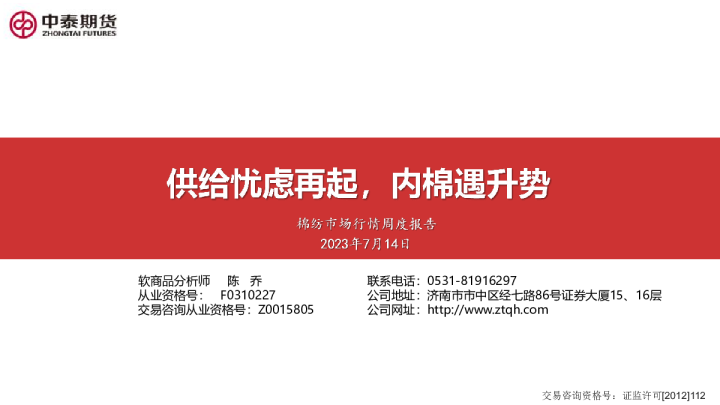 棉纺市场行情周度报告：供给忧虑再起，内棉遇升势