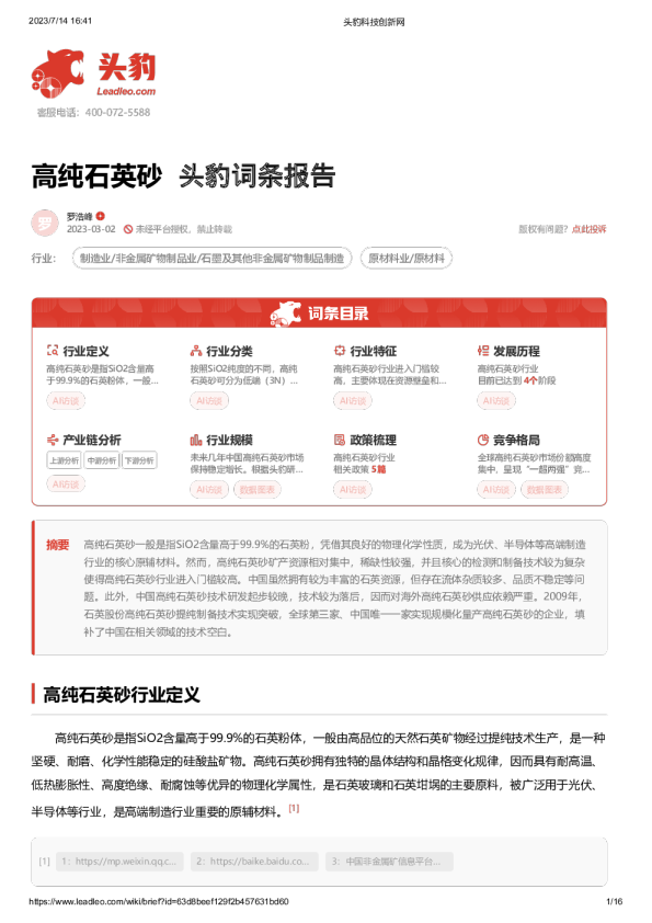 头豹链条报告：高纯石英砂