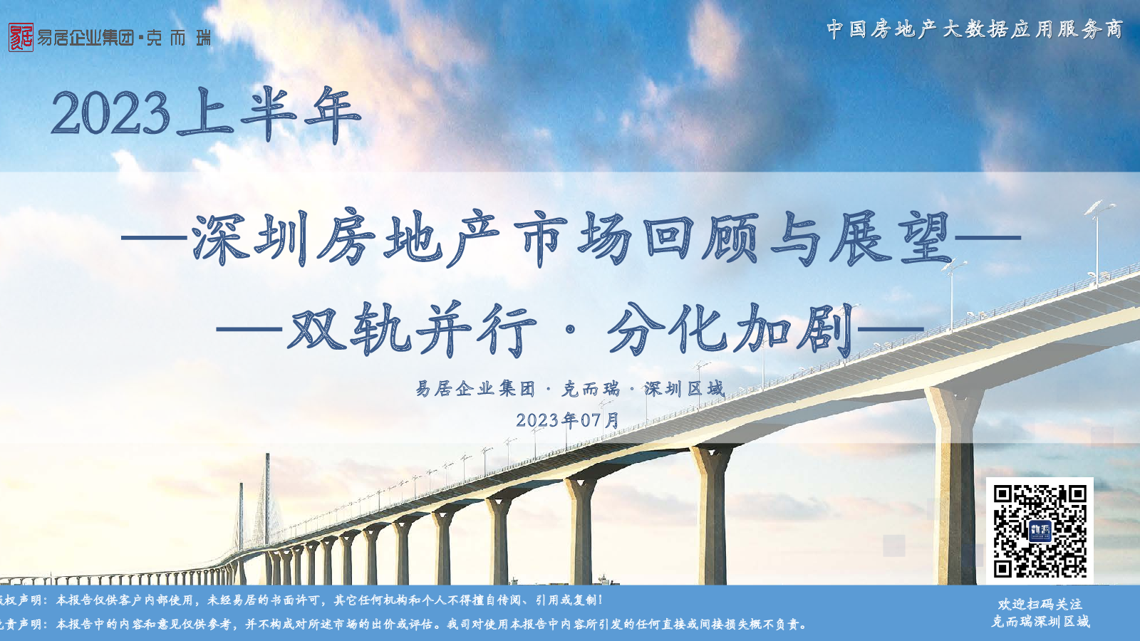 2023上半年深圳房地产市场回顾与展望