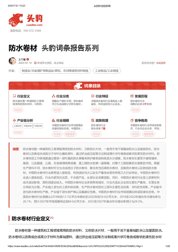 防水卷材 头豹词条报告系列