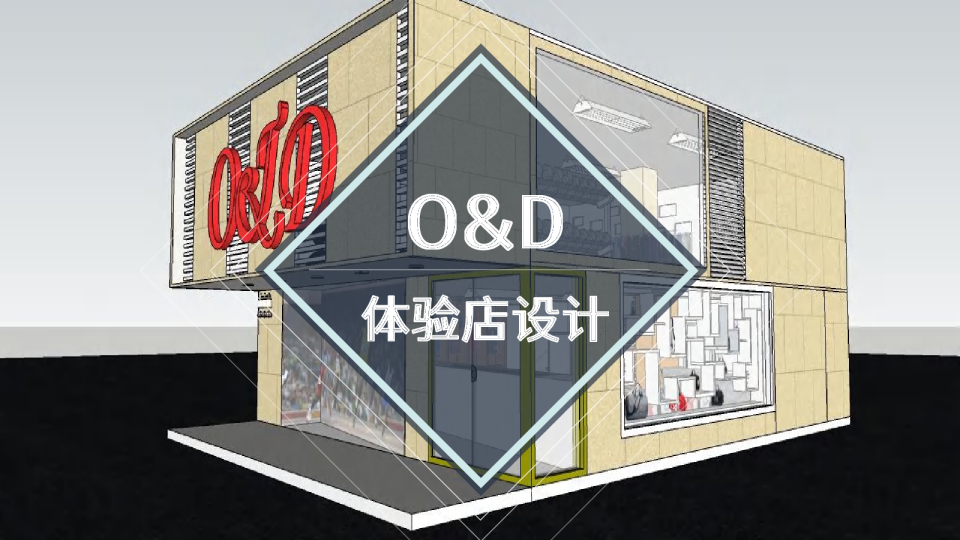 O&D运动品牌体验店设计