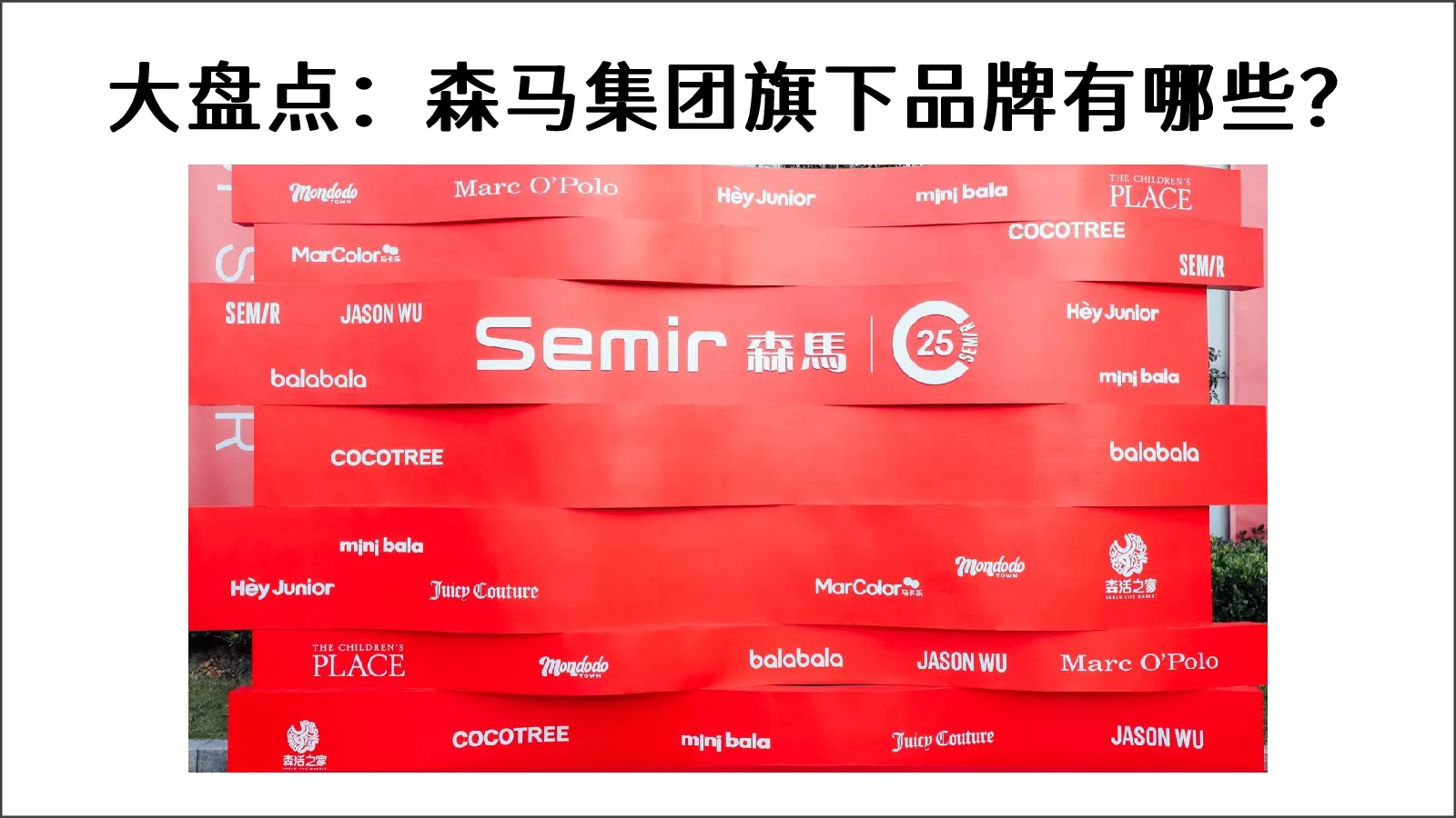 森马集团旗下品牌盘点
