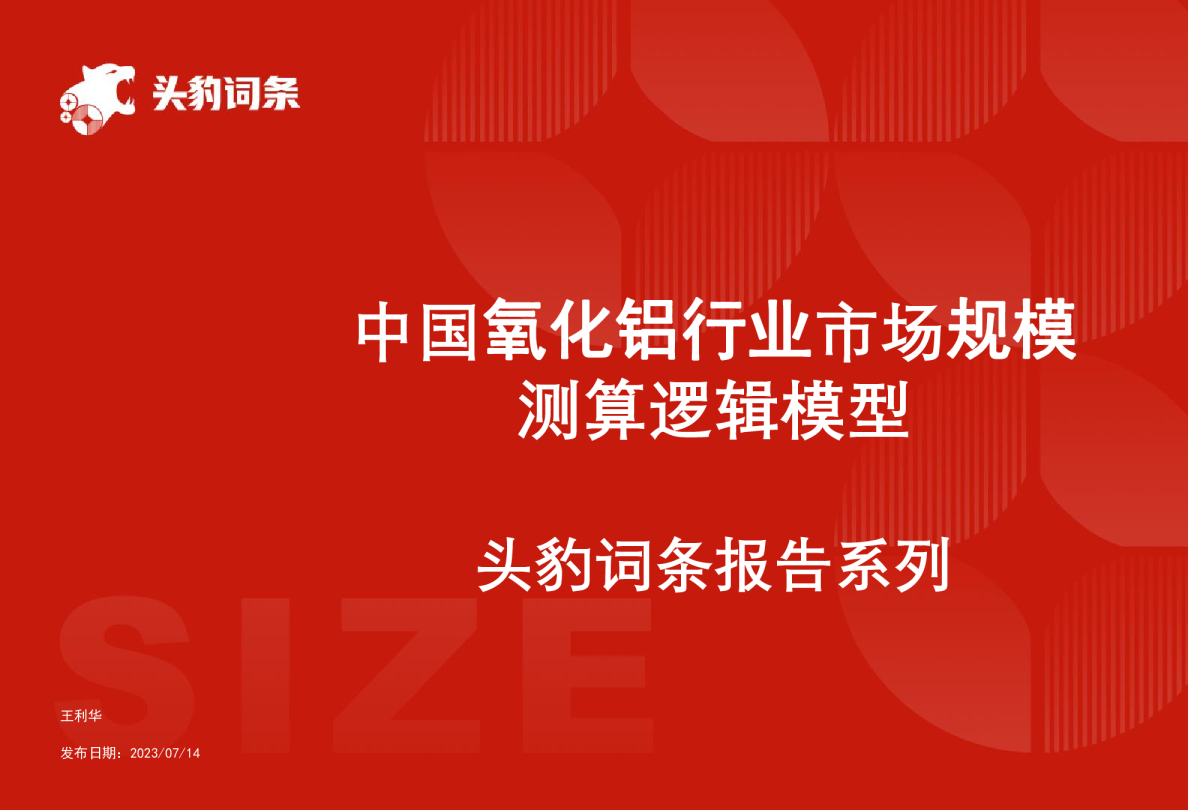 中国氧化铝行业市场规模测算逻辑模型