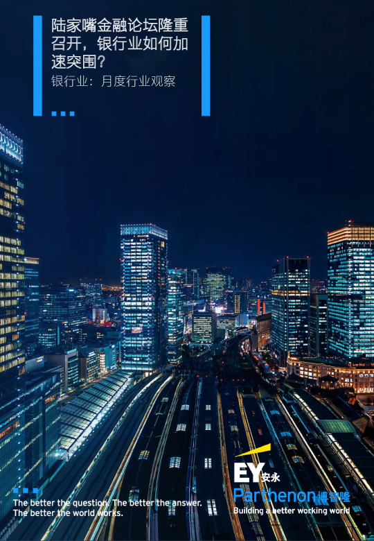 银行业月度行业观察——陆家嘴金融论坛隆重召开，银行业如何加速突围？