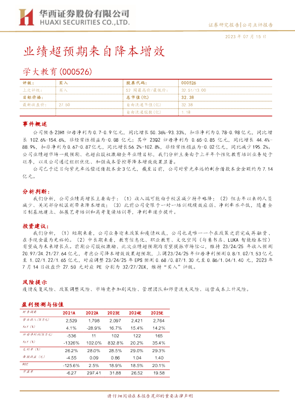 业绩超预期来自降本增效