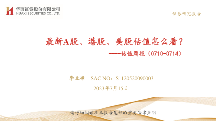 估值周报（0710-0714）：最新A股、港股、美股估值怎么看？