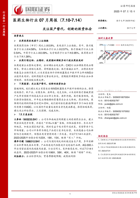 医药生物行业07月周报:关注国产替代、创新的投资机会