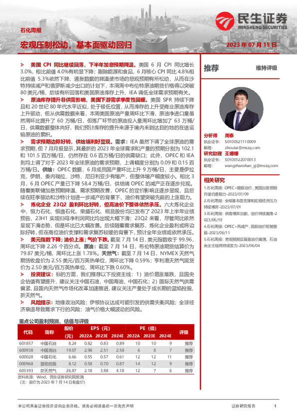 石化周报：宏观压制松动，基本面驱动回归
