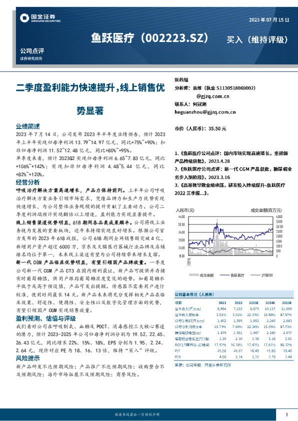 二季度盈利能力快速提升,线上销售优势显著