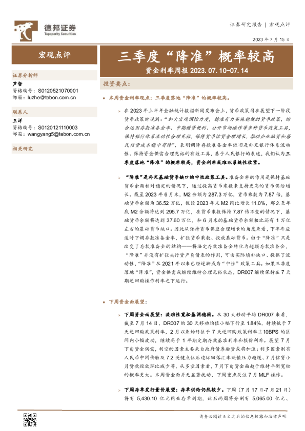 资金利率周报：三季度“降准”概率较高