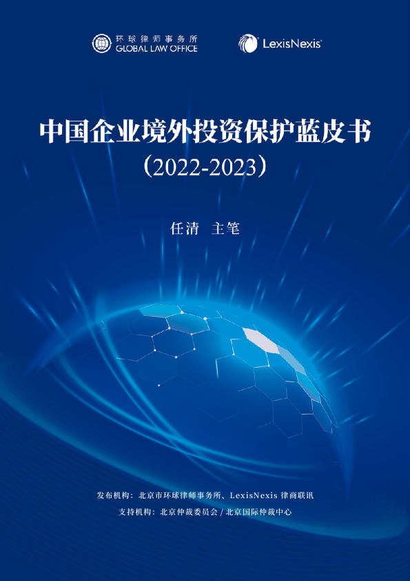 中国企业境外投资保护蓝皮书