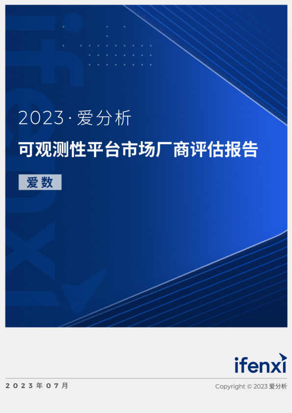 可观测性平台市场厂商评估报告：爱数