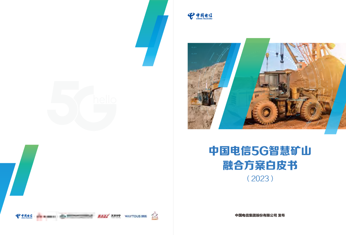 2023中国电信5G智慧矿山融合方案白皮书
