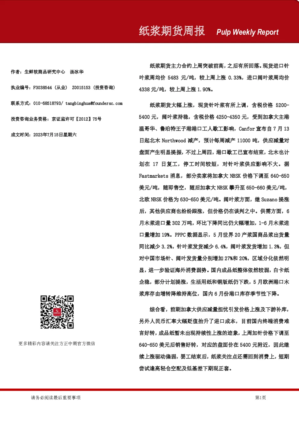 纸浆期货周报