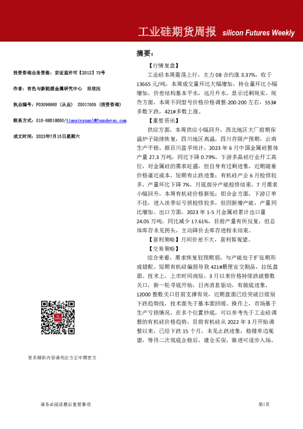 工业硅期货周报