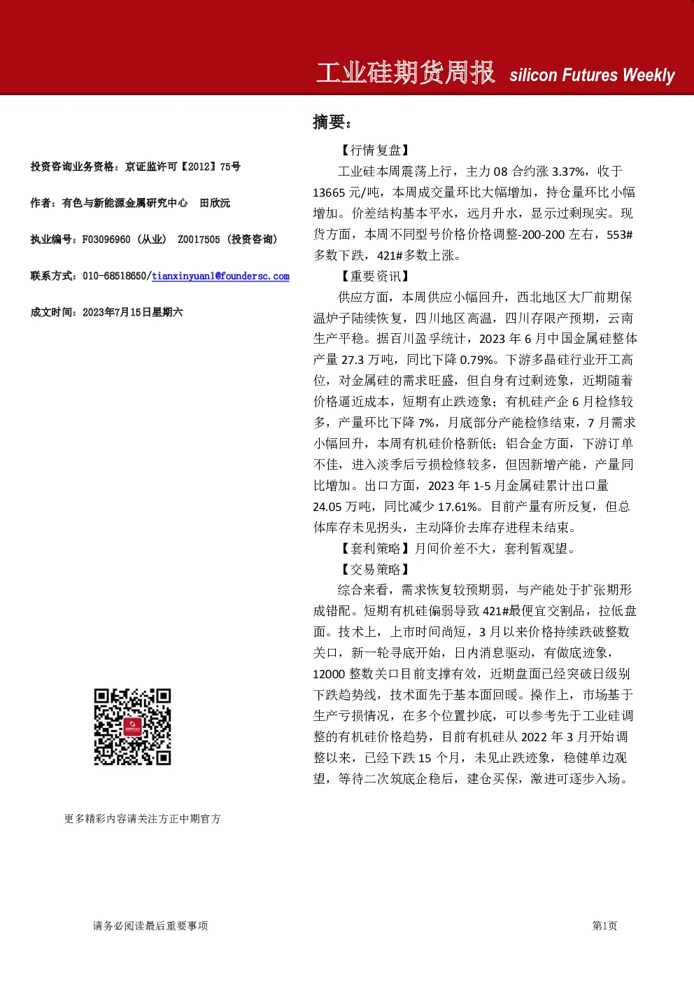 工业硅期货周报