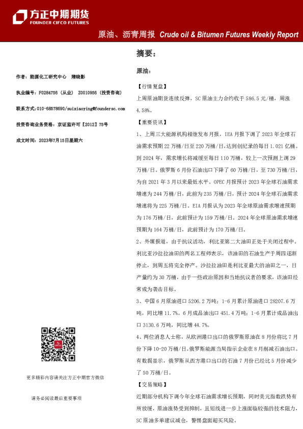 原油、沥青周报