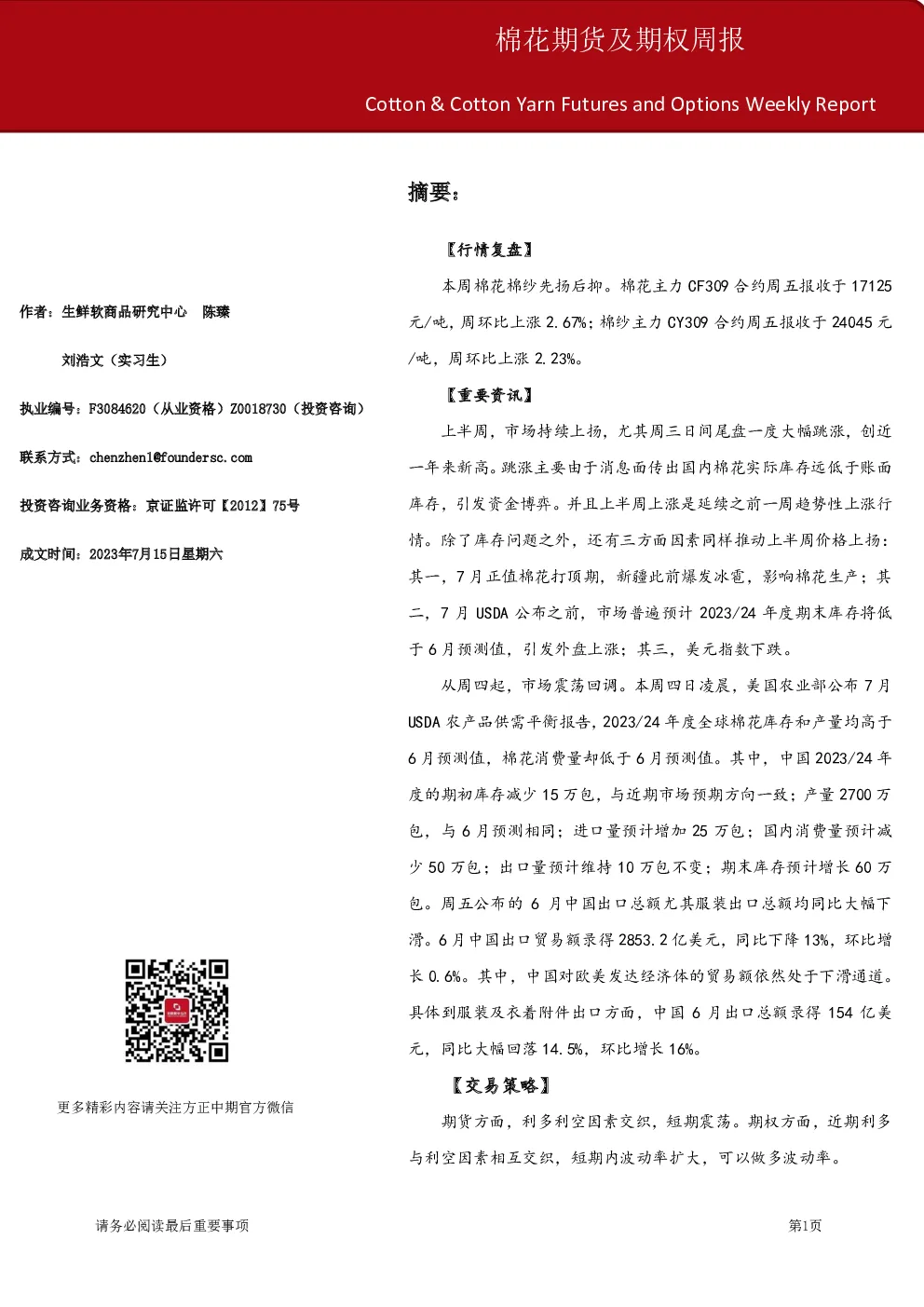 棉花期货及期权周报