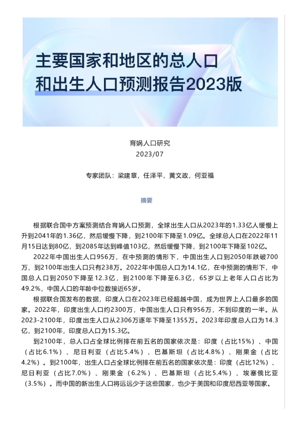 主要国家和地区的总人口和出生人口预测报告2023版育娲人口研究