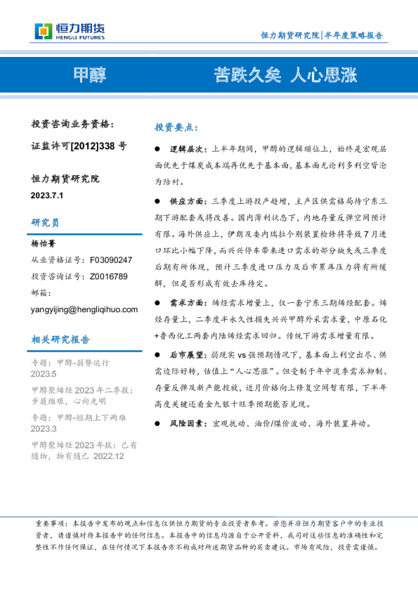 甲醇半年度策略报告：苦跌久矣，人心思涨