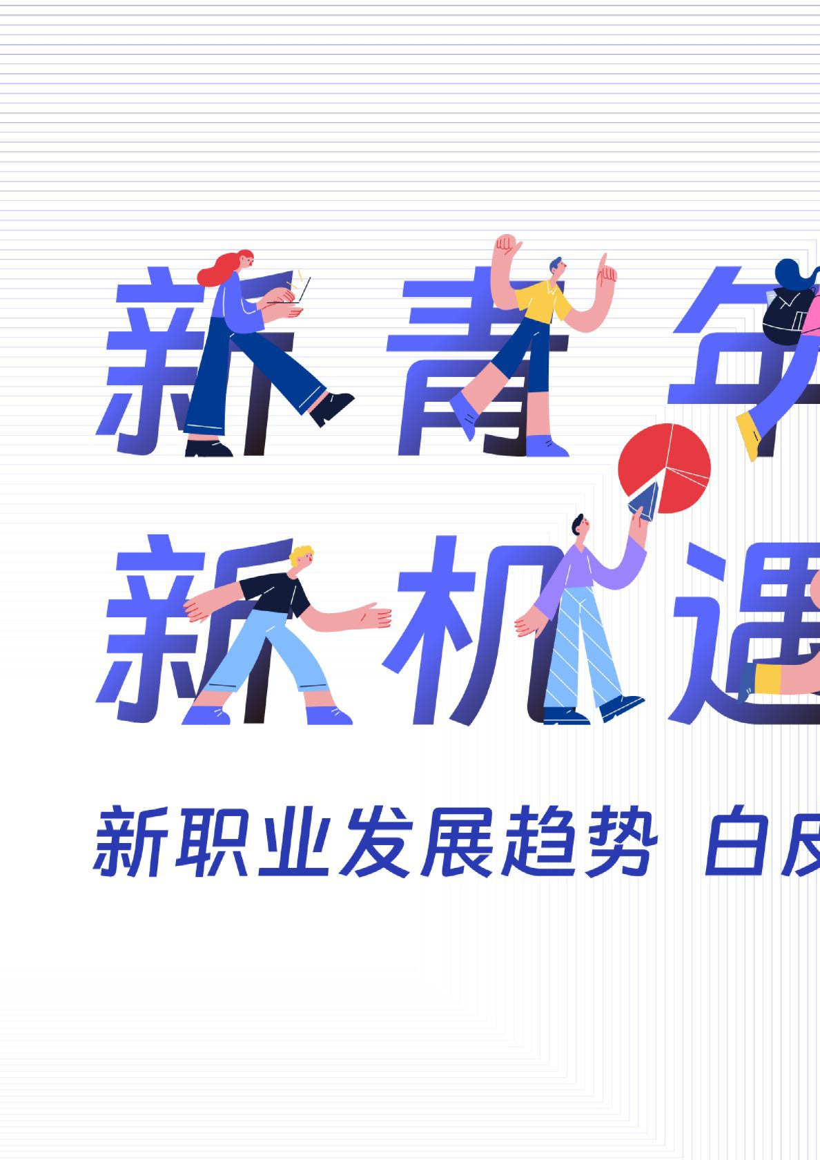 新职业发展趋势白皮书