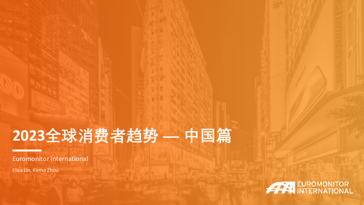 2023全球消费者趋势：中国篇
