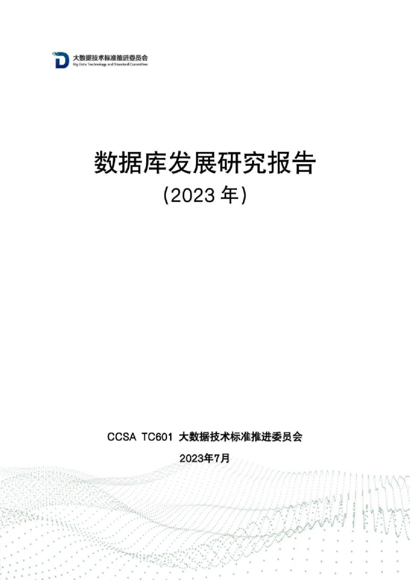 2023年数据库发展研究报告