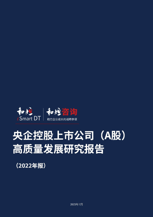 央企控股上市公司（A股）高质量发展研究报告2022年报