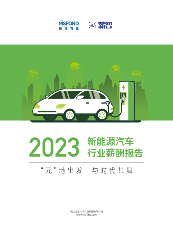 2023新能源汽车行业薪酬报告