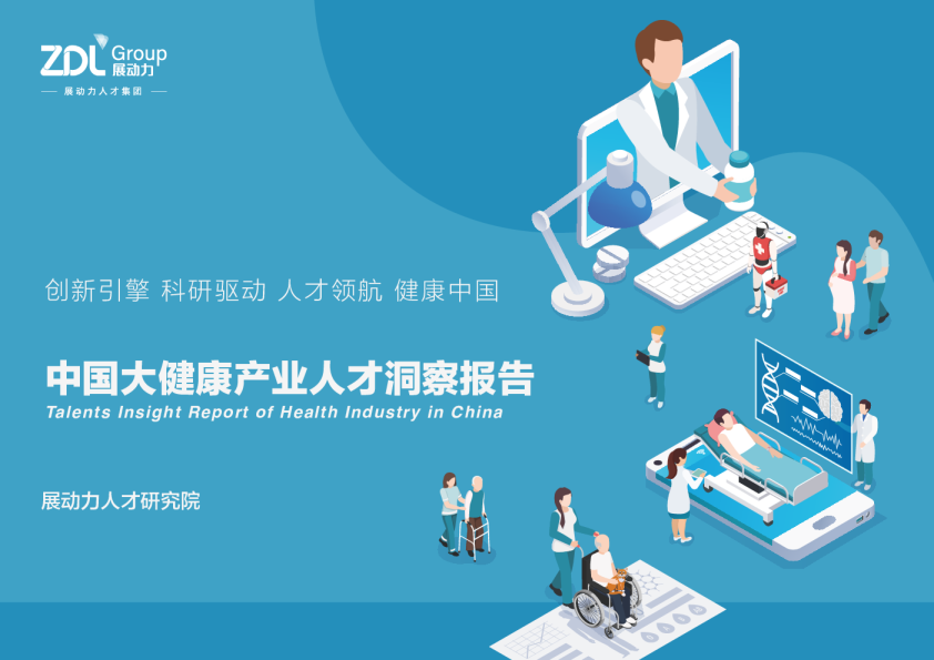 中国大健康产业人才洞察报告