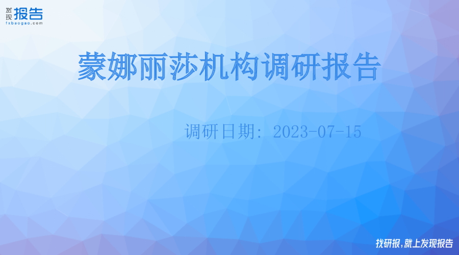 蒙娜丽莎机构调研纪要
