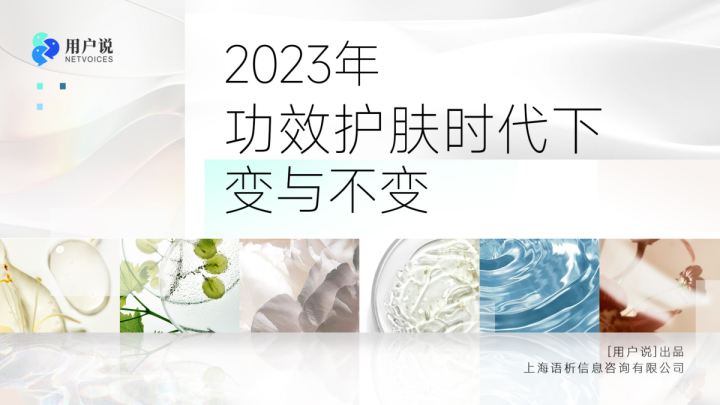2023年功效护肤时代的变与不变