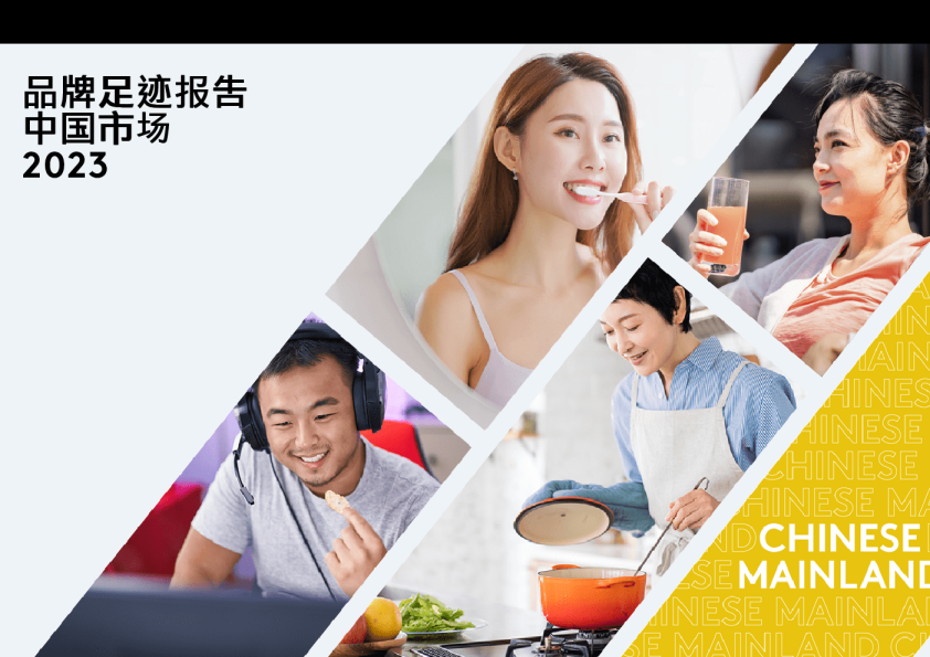 2023品牌足迹报告中国市场