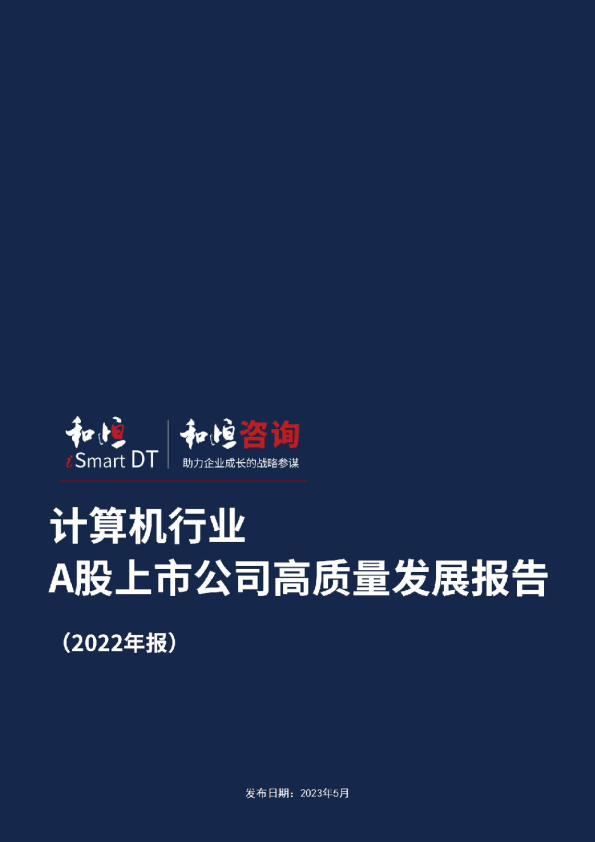 计算机行业A股上市公司高质量发展报告（2022年报）
