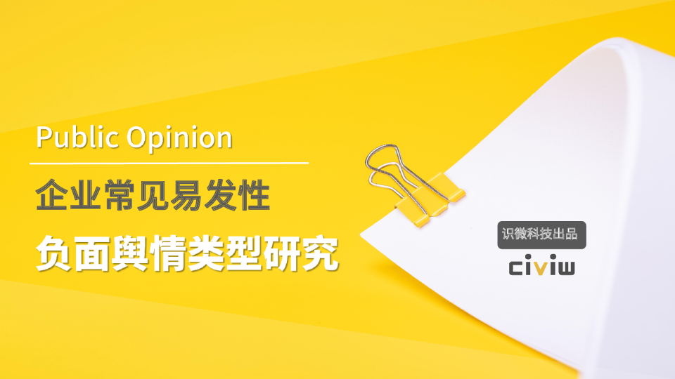 企业常见易发性：负面舆情类型研究报告