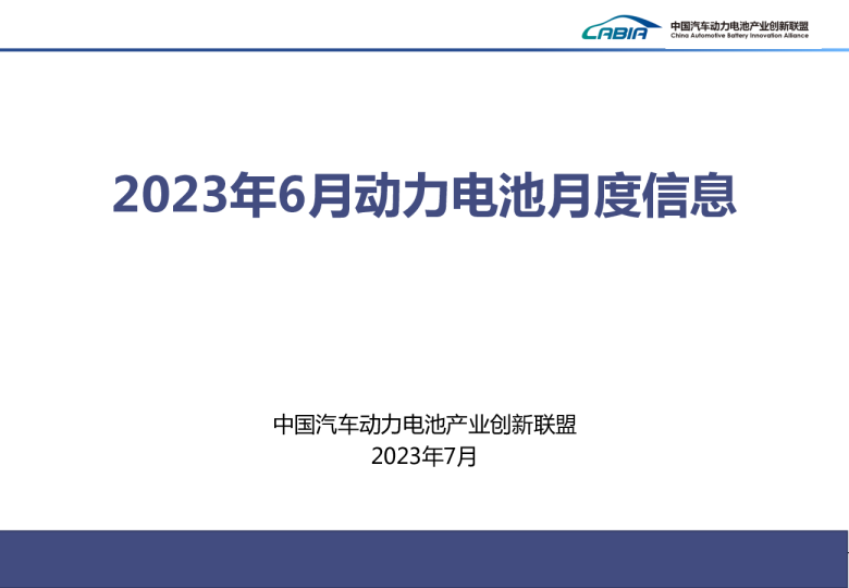 2023年6月动力电池月度信息