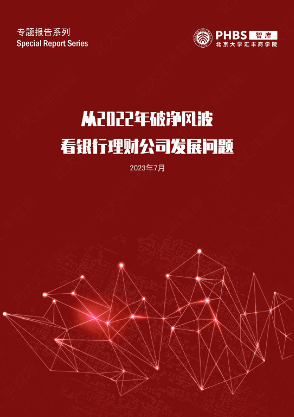 从2022年破净风波看银行理财公司发展问题