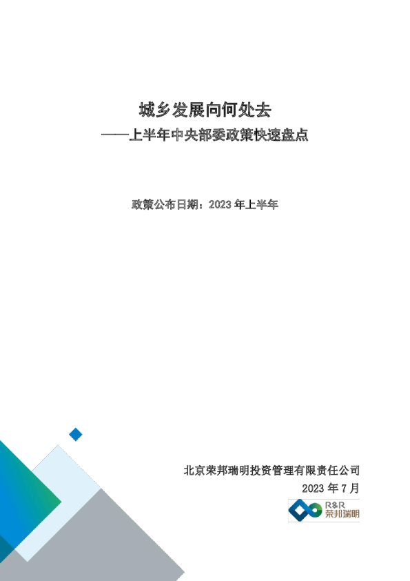 上半年中央部委政策快速盘点：城乡发展向何处去