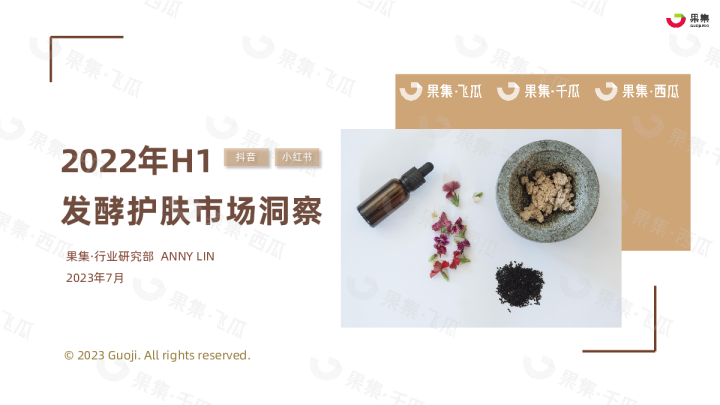 2022年H1发酵护肤市场洞察