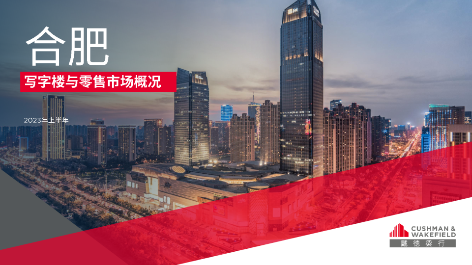 2023上半年合肥写字楼与零售市场概况