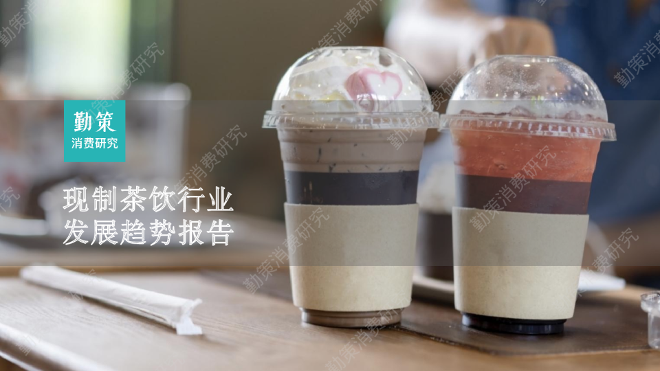 现制茶饮行业发展趋势报告