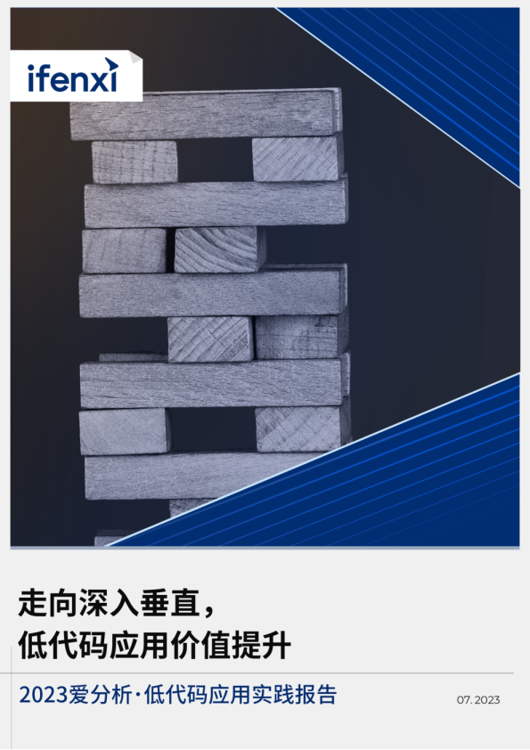 低代码应用实践报告：走向深入垂直，低代码应用价值提升